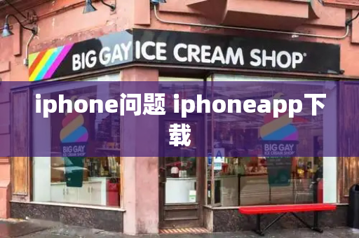 iphone问题 iphoneapp下载