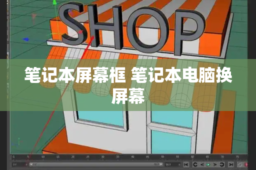 笔记本屏幕框 笔记本电脑换屏幕-第1张图片-星选测评