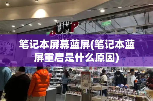 笔记本屏幕蓝屏(笔记本蓝屏重启是什么原因)