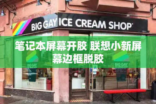 笔记本屏幕开胶 联想小新屏幕边框脱胶