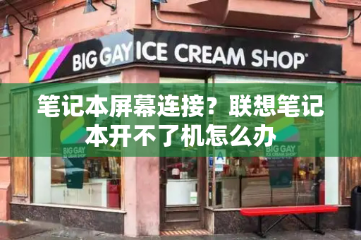 笔记本屏幕连接？联想笔记本开不了机怎么办