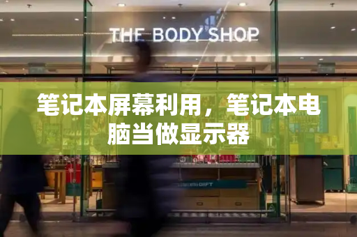 笔记本屏幕利用，笔记本电脑当做显示器-第1张图片-星选测评
