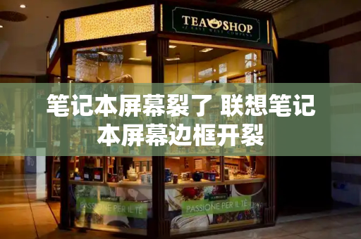 笔记本屏幕裂了 联想笔记本屏幕边框开裂