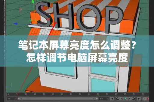 笔记本屏幕亮度怎么调整？怎样调节电脑屏幕亮度-第1张图片-星选测评