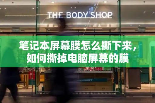 笔记本屏幕膜怎么撕下来，如何撕掉电脑屏幕的膜-第1张图片-星选测评