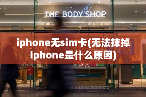 iphone无sim卡(无法抹掉iphone是什么原因)