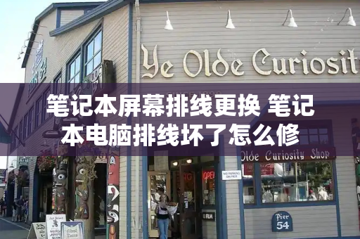 笔记本屏幕排线更换 笔记本电脑排线坏了怎么修
