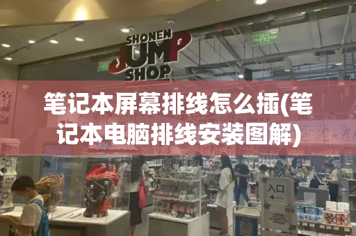笔记本屏幕排线怎么插(笔记本电脑排线安装图解)-第1张图片-星选测评