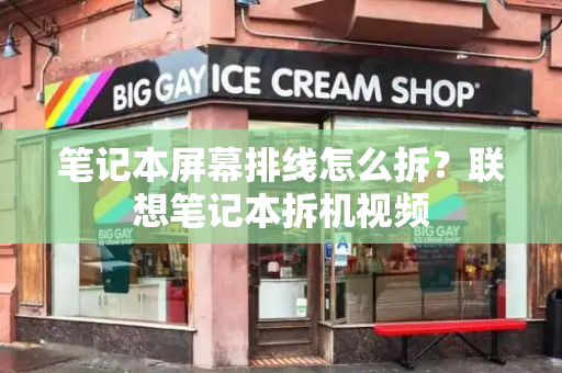 笔记本屏幕排线怎么拆？联想笔记本拆机视频