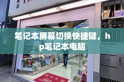 笔记本屏幕切换快捷键，hp笔记本电脑-第1张图片-星选测评