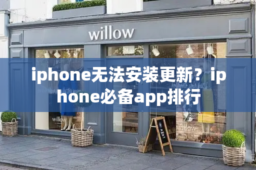 iphone无法安装更新？iphone必备app排行-第1张图片-星选测评