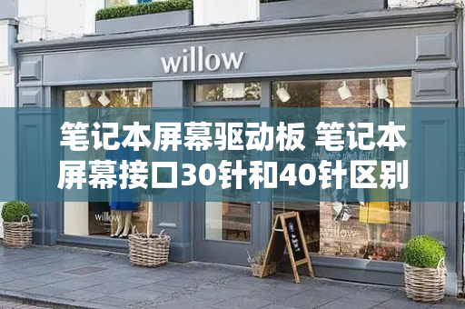 笔记本屏幕驱动板 笔记本屏幕接口30针和40针区别
