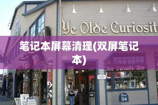 笔记本屏幕清理(双屏笔记本)