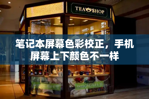 笔记本屏幕色彩校正，手机屏幕上下颜色不一样