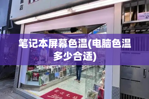 笔记本屏幕色温(电脑色温多少合适)