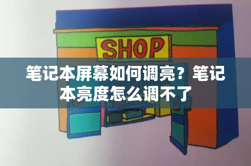 笔记本屏幕如何调亮？笔记本亮度怎么调不了