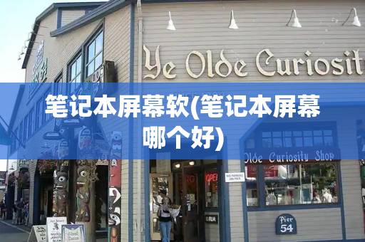 笔记本屏幕软(笔记本屏幕哪个好)