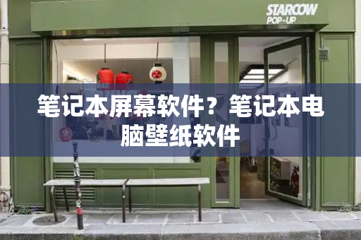 笔记本屏幕软件？笔记本电脑壁纸软件