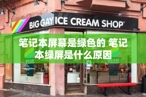 笔记本屏幕是绿色的 笔记本绿屏是什么原因