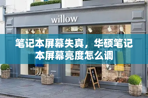 笔记本屏幕失真，华硕笔记本屏幕亮度怎么调