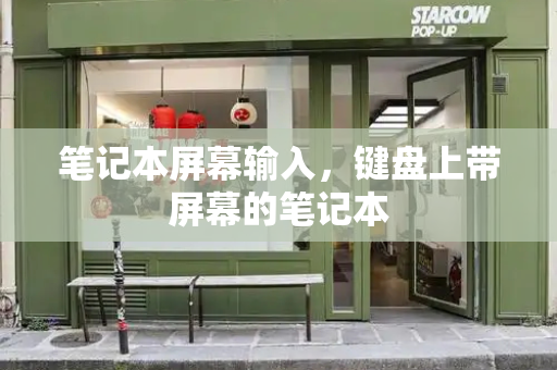 笔记本屏幕输入，键盘上带屏幕的笔记本-第1张图片-星选测评