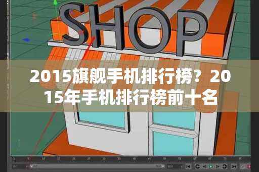 2015旗舰手机排行榜？2015年手机排行榜前十名-第1张图片-星选测评