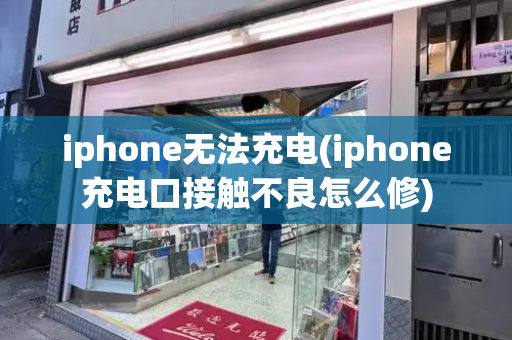 iphone无法充电(iphone充电口接触不良怎么修)-第1张图片-星选测评