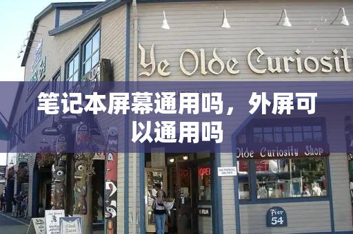 笔记本屏幕通用吗，外屏可以通用吗