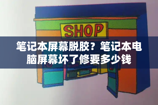 笔记本屏幕脱胶？笔记本电脑屏幕坏了修要多少钱