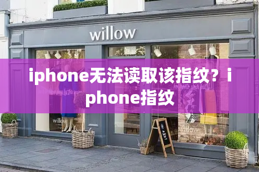 iphone无法读取该指纹？iphone指纹