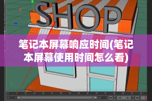 笔记本屏幕响应时间(笔记本屏幕使用时间怎么看)-第1张图片-星选测评