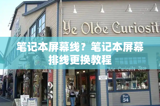 笔记本屏幕线？笔记本屏幕排线更换教程