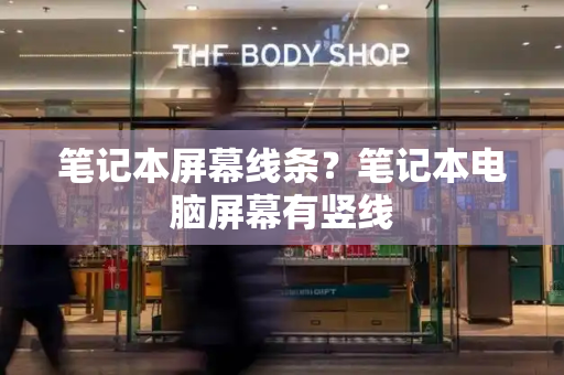 笔记本屏幕线条？笔记本电脑屏幕有竖线