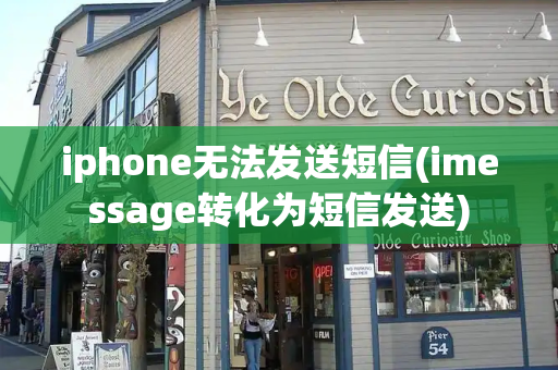 iphone无法发送短信(imessage转化为短信发送)