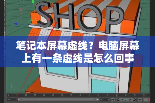笔记本屏幕虚线？电脑屏幕上有一条虚线是怎么回事-第1张图片-星选测评