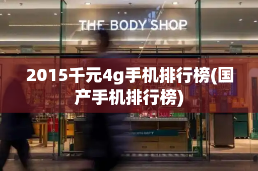 2015千元4g手机排行榜(国产手机排行榜)-第1张图片-星选测评