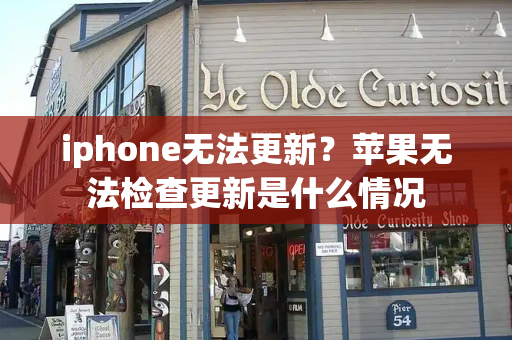 iphone无法更新？苹果无法检查更新是什么情况