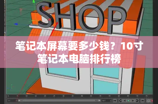 笔记本屏幕要多少钱？10寸笔记本电脑排行榜-第1张图片-星选测评