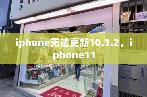 iphone无法更新10.3.2，iphone11-第1张图片-星选测评