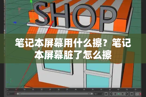 笔记本屏幕用什么擦？笔记本屏幕脏了怎么擦-第1张图片-星选测评