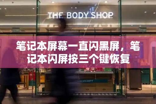 笔记本屏幕一直闪黑屏，笔记本闪屏按三个键恢复