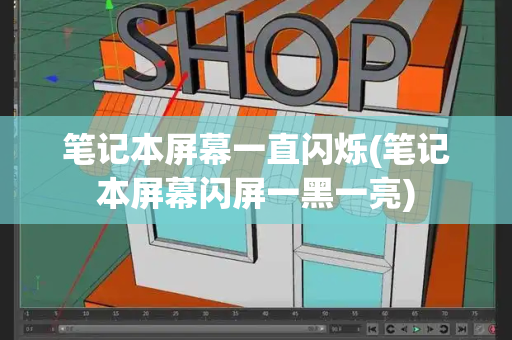 笔记本屏幕一直闪烁(笔记本屏幕闪屏一黑一亮)