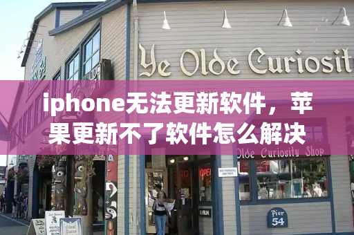 iphone无法更新软件，苹果更新不了软件怎么解决