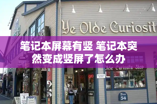 笔记本屏幕有竖 笔记本突然变成竖屏了怎么办