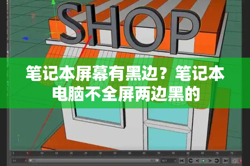笔记本屏幕有黑边？笔记本电脑不全屏两边黑的
