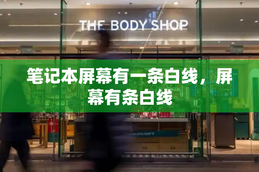 笔记本屏幕有一条白线，屏幕有条白线