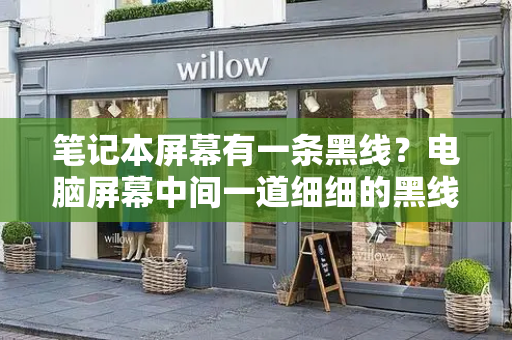 笔记本屏幕有一条黑线？电脑屏幕中间一道细细的黑线-第1张图片-星选测评