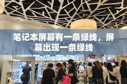 笔记本屏幕有一条绿线，屏幕出现一条绿线