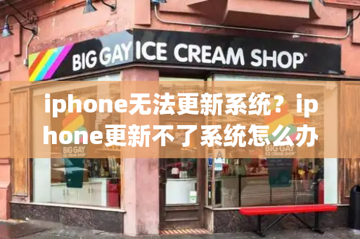 iphone无法更新系统？iphone更新不了系统怎么办-第1张图片-星选测评