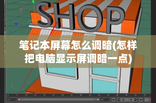 笔记本屏幕怎么调暗(怎样把电脑显示屏调暗一点)